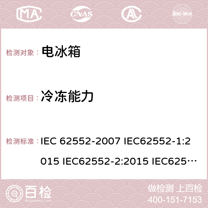 冷冻能力 家用和类似用途的制冷器具 IEC 62552-2007 IEC62552-1:2015 IEC62552-2:2015 IEC62552-3:2015 EN 153: 2006 EN 62552-2013 cl.17