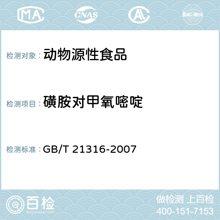 磺胺对甲氧嘧啶 动物源性食品中磺胺类药物残留量的测定液相色谱--质谱/质谱法 GB/T 21316-2007