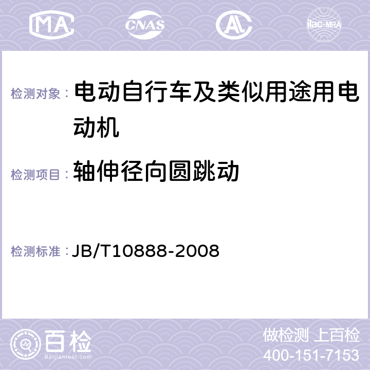 轴伸径向圆跳动 电动自行车及类似用途用电动机技术要求 JB/T10888-2008 5.4.2、6.4.2