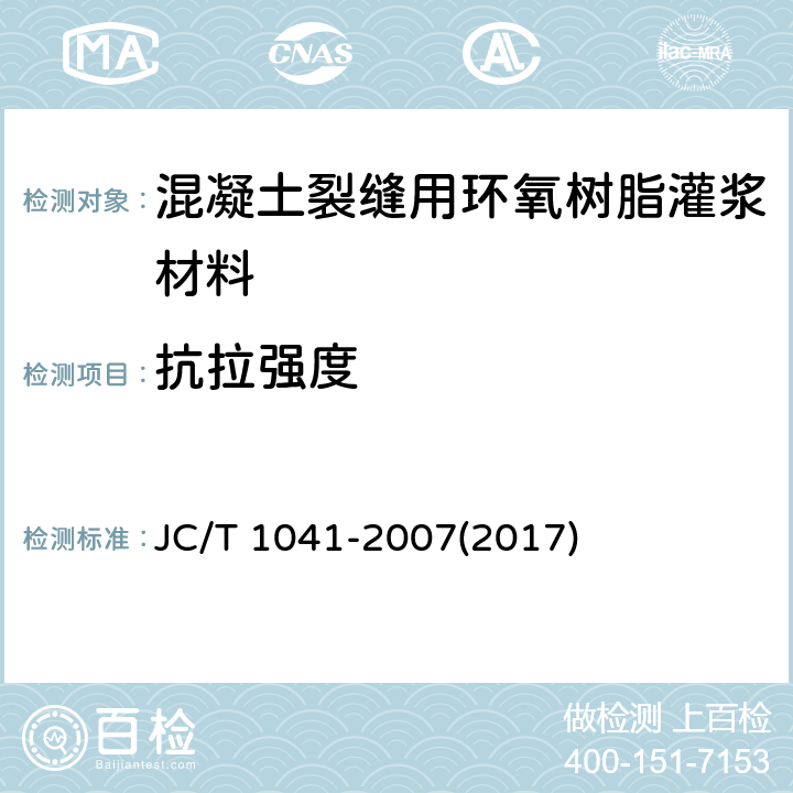 抗拉强度 《混凝土裂缝用环氧树脂灌浆材料》 JC/T 1041-2007(2017) 7.8