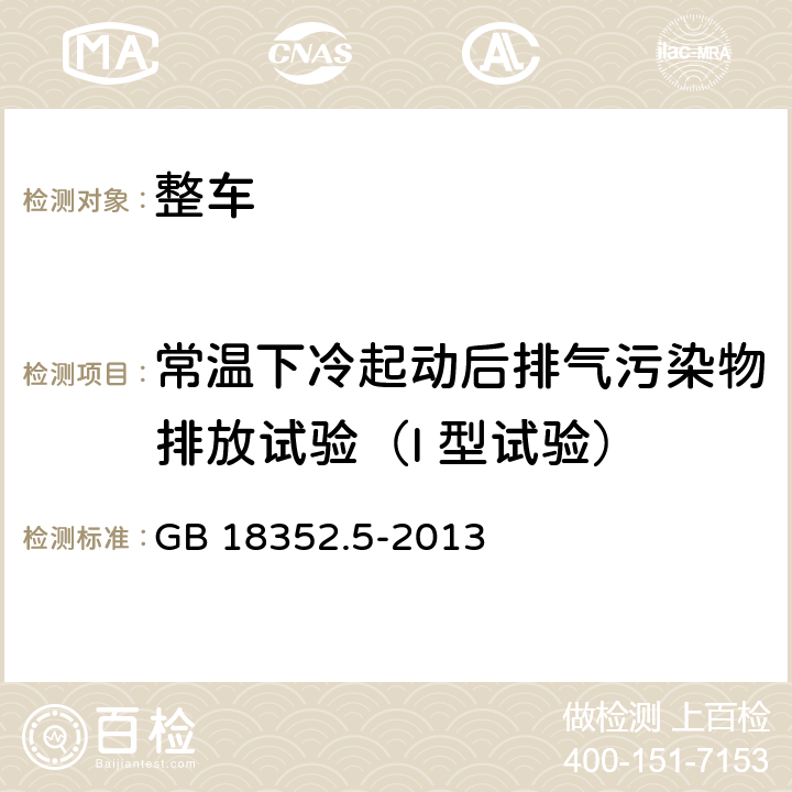 常温下冷起动后排气污染物排放试验（I 型试验） 轻型汽车污染物排放限值及测量方法（中国第五阶段） GB 18352.5-2013 5.3.1,附录C