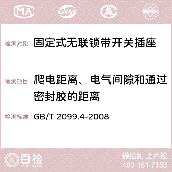 爬电距离、电气间隙和通过密封胶的距离 家用和类似用途插头插座 第2部分：固定式无联锁带开关插座的特殊要求 GB/T 2099.4-2008 27