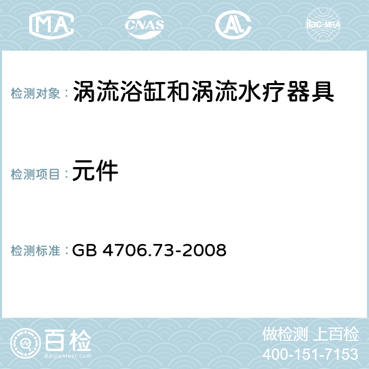 元件 家用和類似用途電器的安全 渦流浴缸和渦流水療器具的特殊要求 GB 4706.73-2008 cl.24