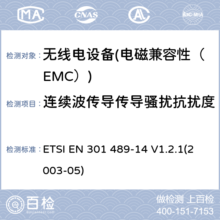 连续波传导传导骚扰抗扰度 电磁兼容性和无线电频谱物质（ERM）.无线电设备和服务的电磁兼容性（EMC）标准.第14部分：模拟和数字地面电视广播服务发射机的特殊条件 ETSI EN 301 489-14 V1.2.1(2003-05) 7.2