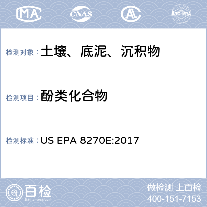 酚类化合物 气相色谱质谱法分析半挥发性有机物 US EPA 8270E:2017