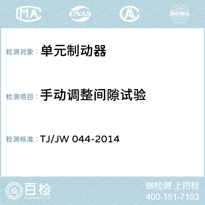 手动调整间隙试验 交流传动机车单元制动器暂行技术条件 TJ/JW 044-2014 8.3.1.1