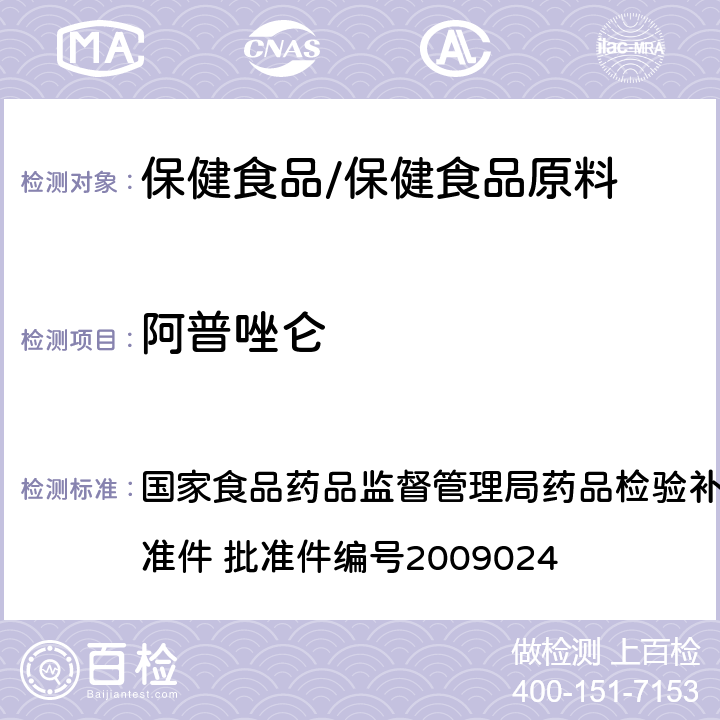 阿普唑仑 安神类中成药中非法添加化学品检测方法 国家食品药品监督管理局药品检验补充检验方法和检验项目批准件 批准件编号2009024