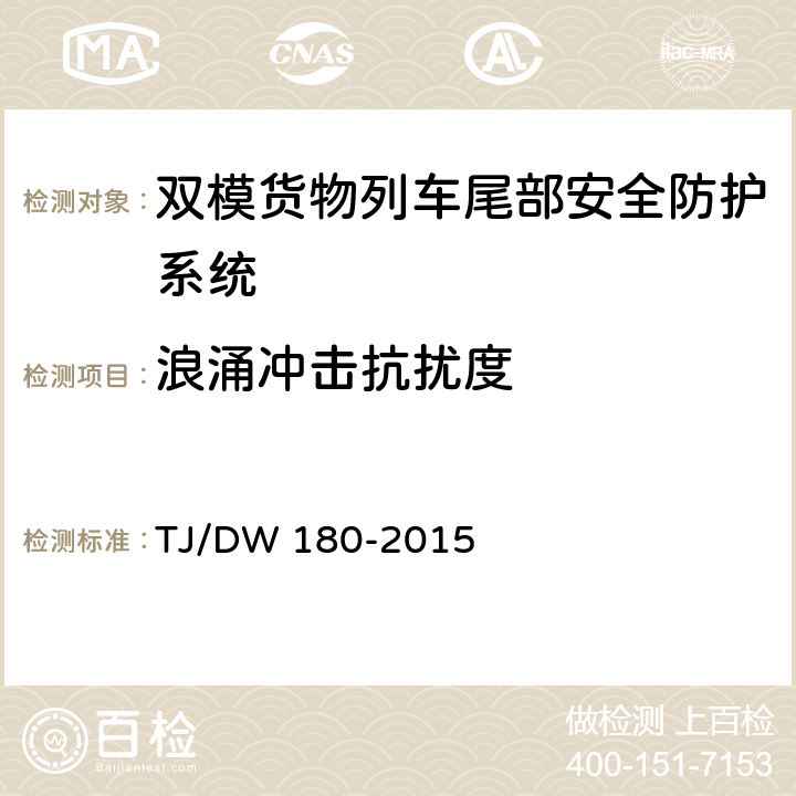 浪涌冲击抗扰度 双模货物列车尾部安全防护设备暂行技术条件-列尾机车台（铁总运[2015]277号 ） TJ/DW 180-2015 13