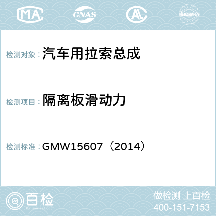 隔离板滑动力 GMW 15607-2014 自动换档总成试验规范 GMW15607（2014） 3.2.1.3.15.4
