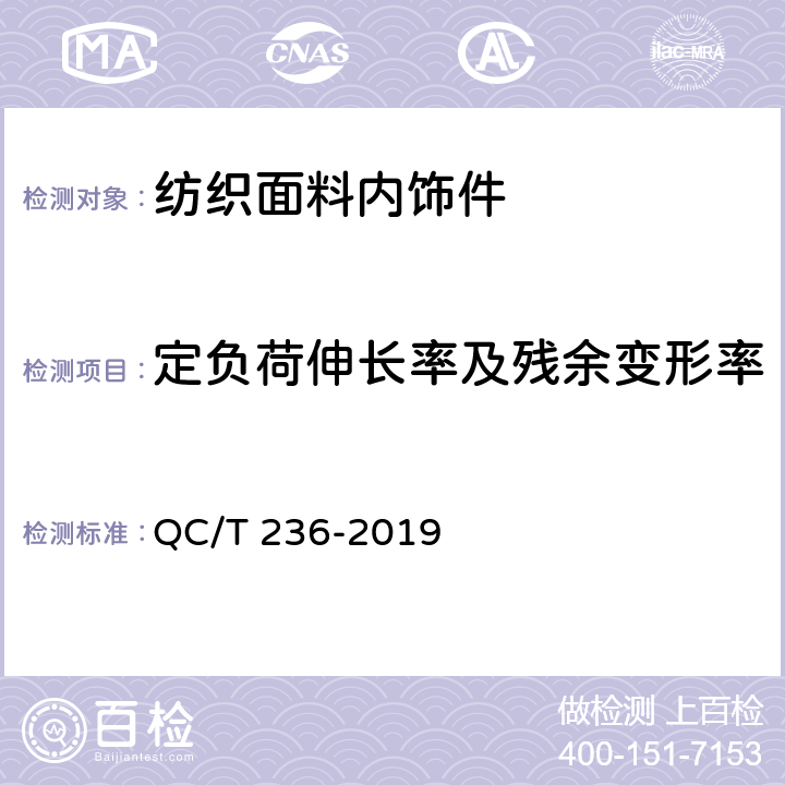 定负荷伸长率及残余变形率 汽车内饰材料性能的试验方法 QC/T 236-2019 附录A