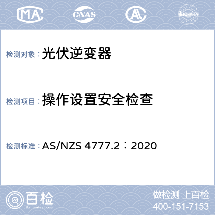 操作设置安全检查 通过逆变器接入电网的能源系统要求，第二部分：逆变器要求 AS/NZS 4777.2：2020 3.5