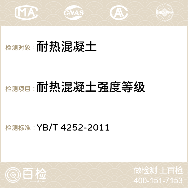 耐热混凝土强度等级 《耐热混凝土应用技术规程》 YB/T 4252-2011 附录A