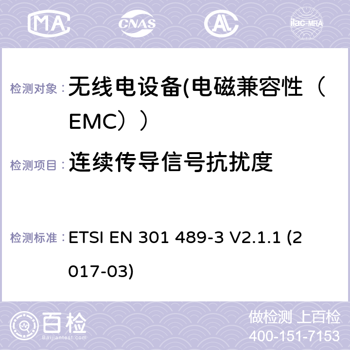 连续传导信号抗扰度 电磁兼容性和射频频谱问题（ERM）;射频设备的电磁兼容性（EMC）标准;第1部分：通用技术要求; 第3部分：9kHz到40GHz范围的短距离设备的EMC性能特殊要求 ETSI EN 301 489-3 V2.1.1 (2017-03) 7.2