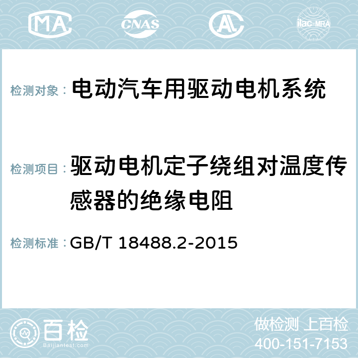 驱动电机定子绕组对温度传感器的绝缘电阻 电动汽车用驱动电机系统 第2部分：试验方法 GB/T 18488.2-2015 5.7.4