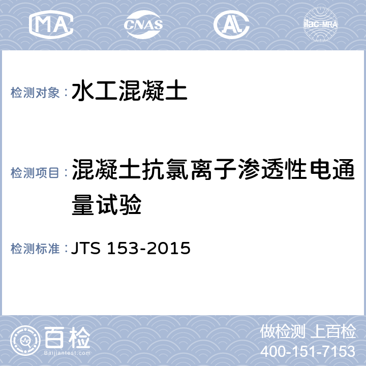 混凝土抗氯离子渗透性电通量试验 JTS 153-2015 水运工程结构耐久性设计标准(附条文说明)