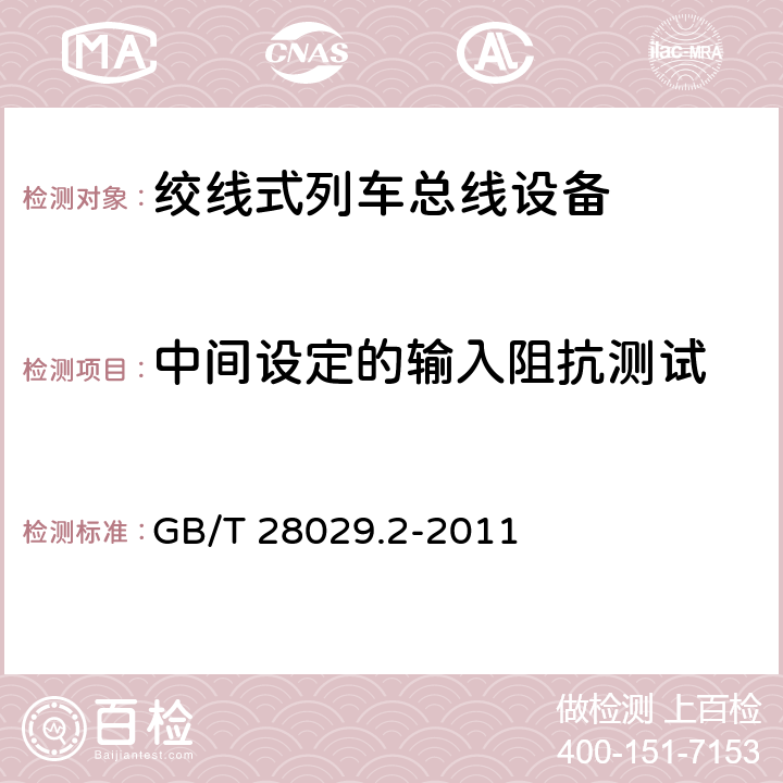 中间设定的输入阻抗测试 牵引电气设备 列车总线 第2部分：列车通信网络一致性测试 GB/T 28029.2-2011 4.1.5.1.3.2