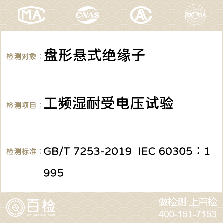 工频湿耐受电压试验 标称电压高于 1000V 的架空线路绝缘子 交流系统用瓷或玻璃绝缘子元件 盘形悬式绝缘子元件的特性 GB/T 7253-2019 IEC 60305：1995