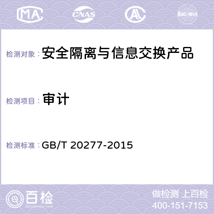 审计 信息安全技术 网络和终端隔离产品测试评价方法 GB/T 20277-2015 5.3.1.5,5.3.2.5,5.4.1.5,5.4.2.5