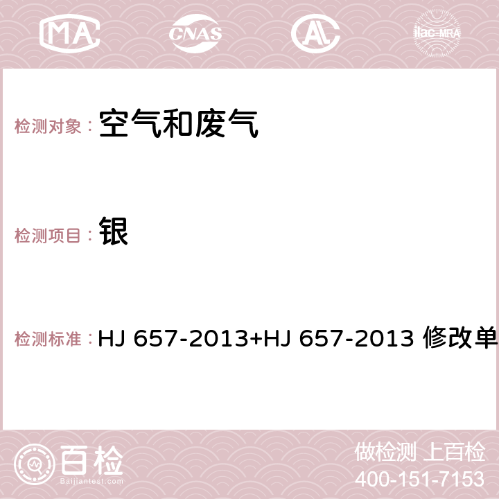 銀 空氣和廢氣 顆粒物中鉛等金屬元素的測定 電感耦合等離子體質譜法 HJ 657-2013+HJ 657-2013 修改單