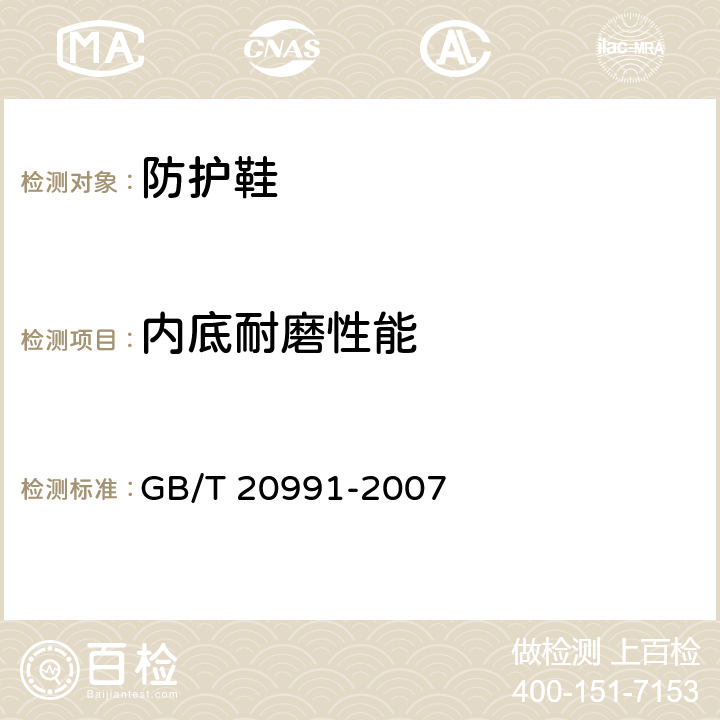 内底耐磨性能 个人防护装备 - 鞋的测试方法 GB/T 20991-2007 § 7.3