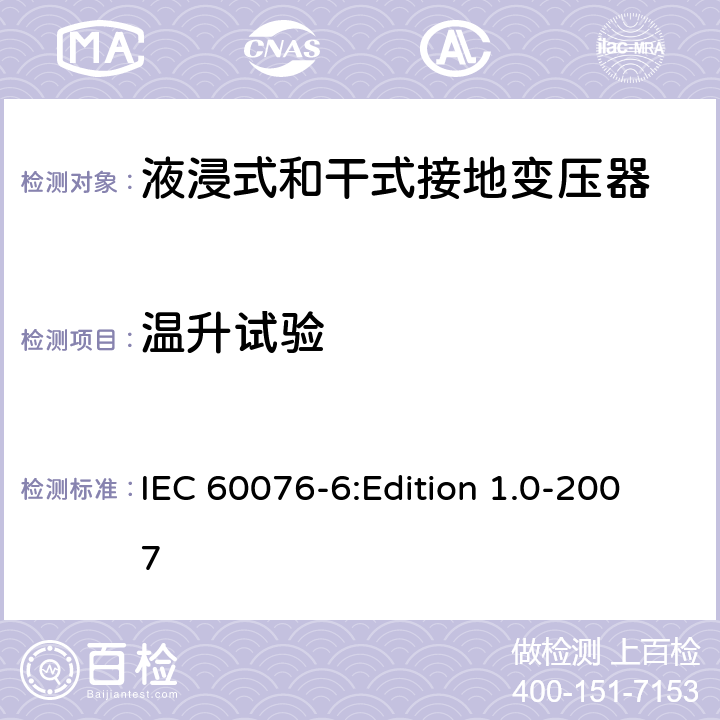 温升试验 电力变压器 第6部分：电抗器 IEC 60076-6:Edition 1.0-2007 10.9.3