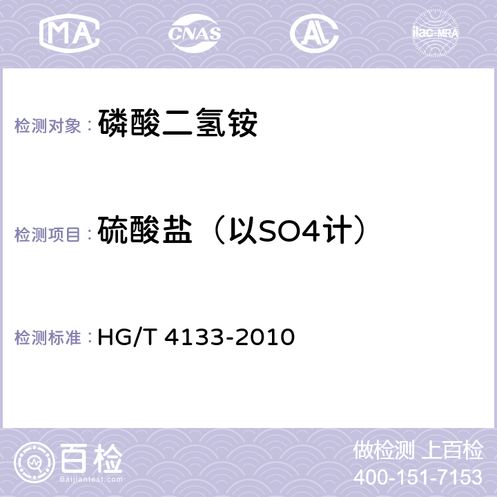 硫酸盐（以SO4计） 工业磷酸二氢铵 HG/T 4133-2010