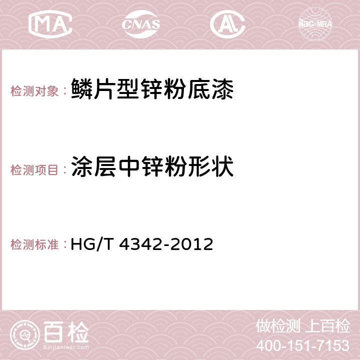 涂层中锌粉形状 鳞片型锌粉底漆 HG/T 4342-2012