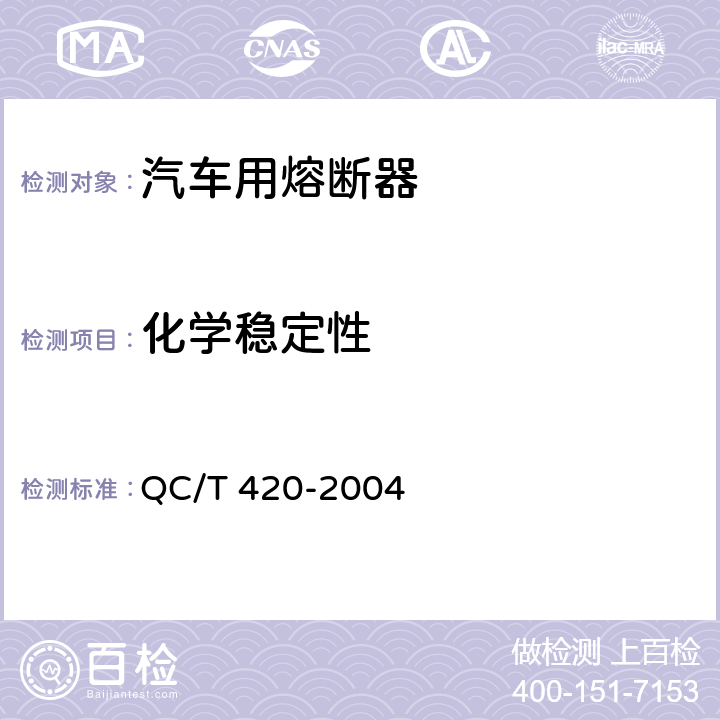 化学稳定性 QC/T 420-2004 汽车用熔断器