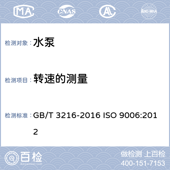 转速的测量 GB/T 3216-2016 回转动力泵 水力性能验收试验 1级、2级和3级(附2018年第1号修改单)