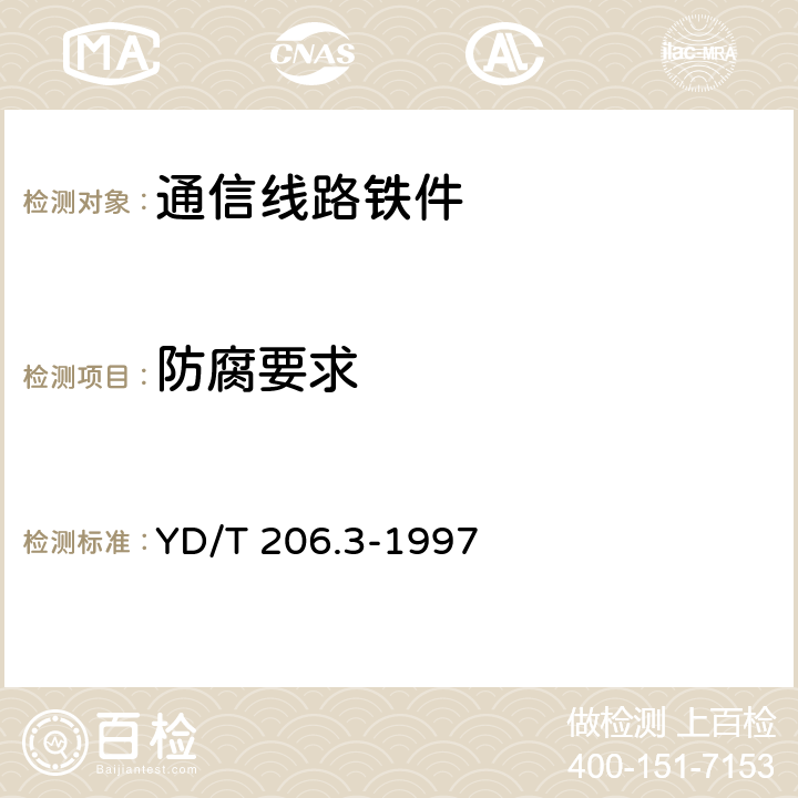 防腐要求 架空通信线路铁件钢板类 YD/T 206.3-1997 4.4