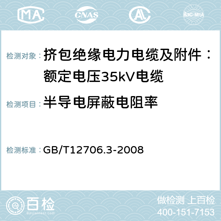 半导电屏蔽电阻率 额定电压1kV（Um=1.2kV）到35kV（Um=40.5kV）挤包绝缘电力电缆及附件 第3部分：额定电压35kV（Um=40.5kV）电缆 GB/T12706.3-2008 附录D