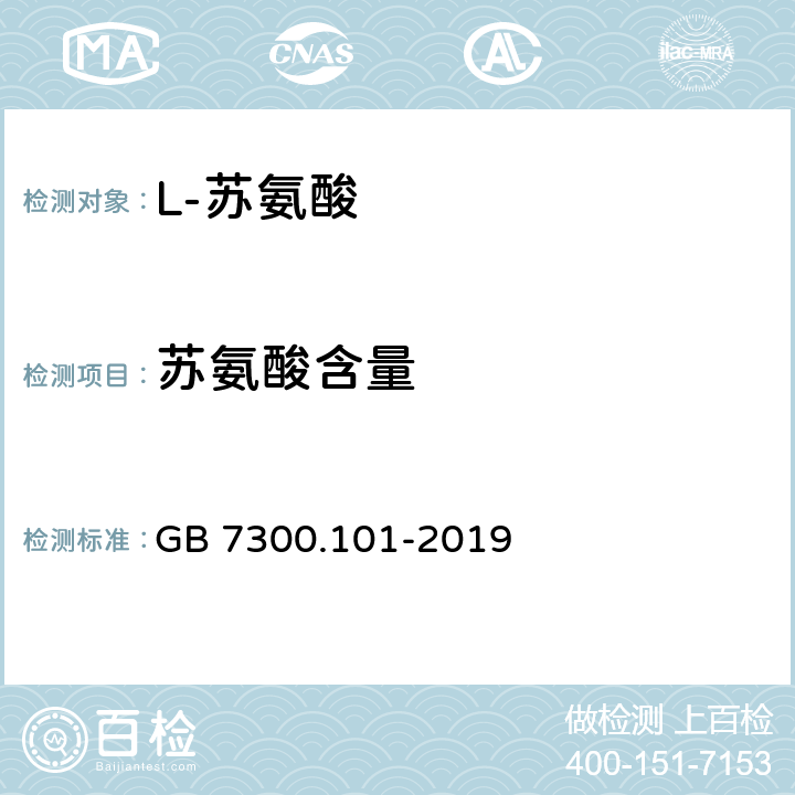 苏氨酸含量 饲料添加剂 第1部分:氨基酸、氨基酸盐及其类似物 L-苏氨酸 GB 7300.101-2019 5.4