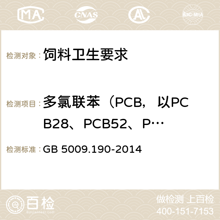 多氯联苯（PCB，以PCB28、PCB52、PCB101、PCB138、PCB153、PCB180之和计） 食品安全国家标准 食品中指示性多氯联苯含量的测定 GB 5009.190-2014