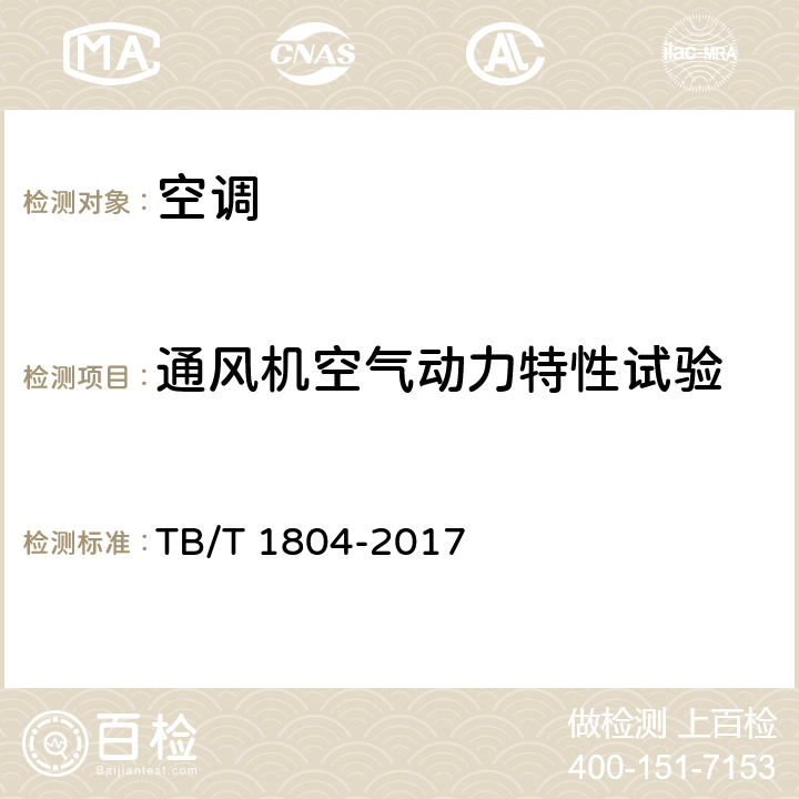 通风机空气动力特性试验 铁道车辆空调 空调机组 TB/T 1804-2017 6.4.27