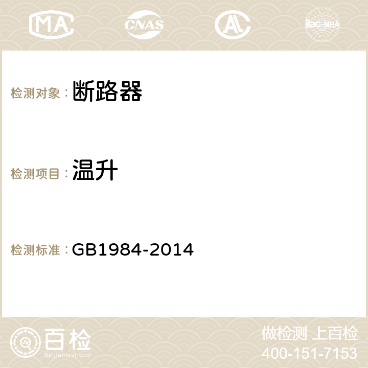 温升 高压交流断路器 GB1984-2014 6.5