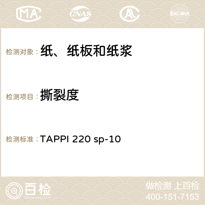撕裂度 TAPPI 220 sp-10 纸浆手抄片的物理测试 