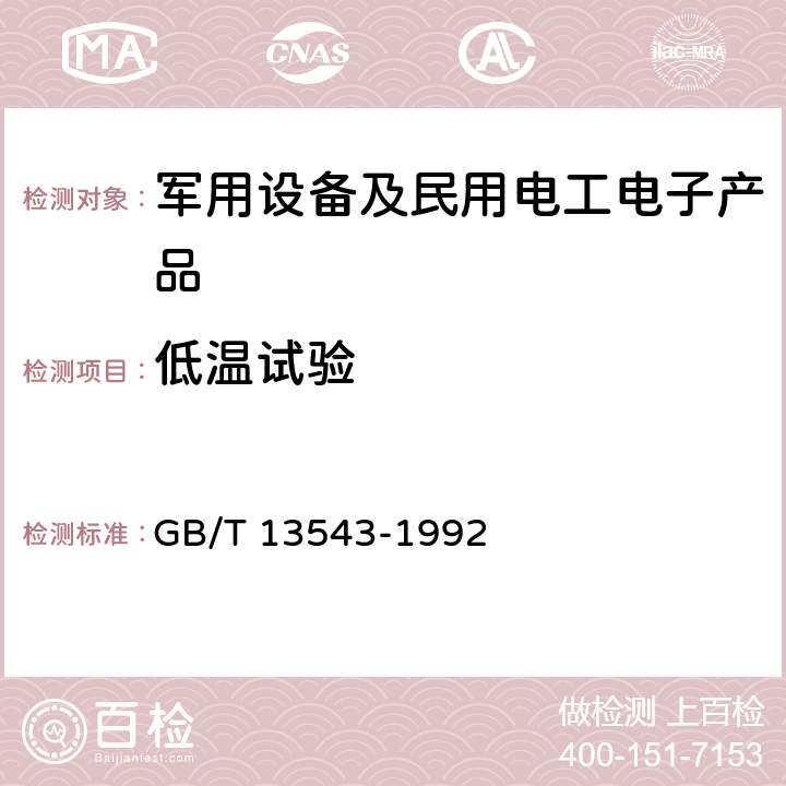 低温试验 数字通信设备环境试验方法 GB/T 13543-1992 5