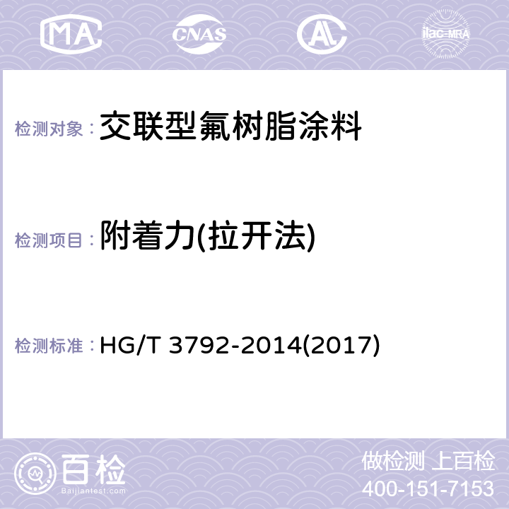 附着力(拉开法) HG/T 3792-2014 交联型氟树脂涂料