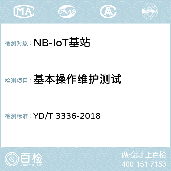 基本操作维护测试 面向物联网的蜂窝窄带接入（NB-IoT）基站设备测试方法 YD/T 3336-2018 10