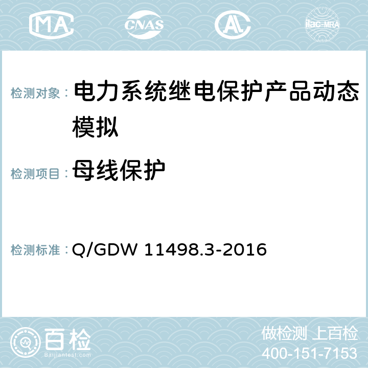 母线保护 110kV及以下继电保护装置检测规范第3部分：继电保护装置动态模拟测试 Q/GDW 11498.3-2016 6