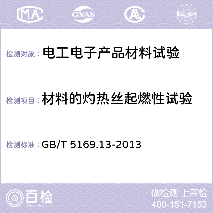 材料的灼热丝起燃性试验 电工电子产品着火危险试验 第13部分：灼热丝/热丝基本试验方法 材料的灼热丝起燃温度（GWIT）试验方法 GB/T 5169.13-2013