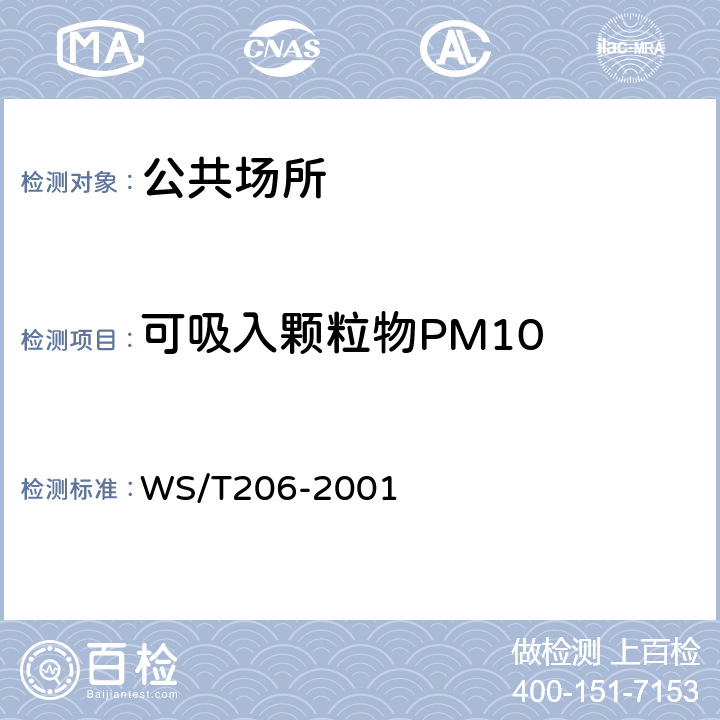可吸入颗粒物PM10 公共场所空气中可吸入颗粒物（PM10）测定方法 光散射法 WS/T206-2001
