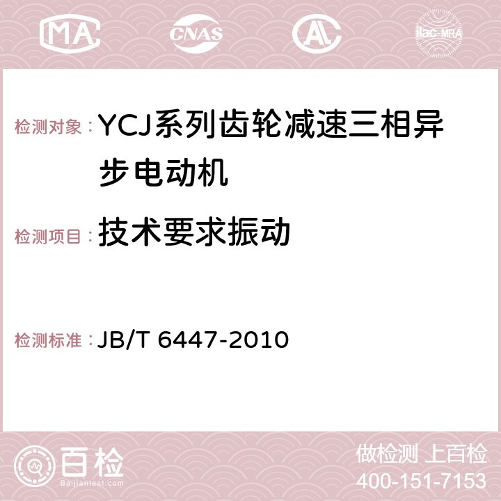 技术要求振动 YCJ系列齿轮减速三相异步电动机 技术条件 JB/T 6447-2010 cl.4.9