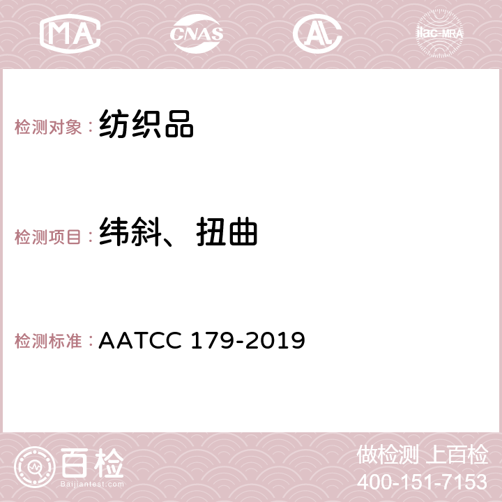 纬斜、扭曲 家庭洗涤后织物的歪斜和服装的扭曲 AATCC 179-2019