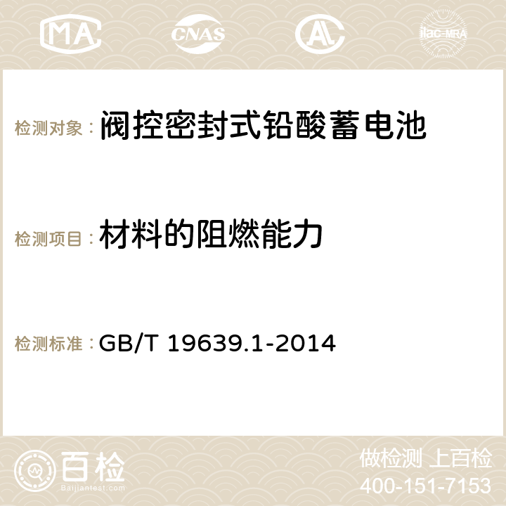 材料的阻燃能力 通用阀控式铅酸蓄电池 第1部分：技术条件 GB/T 19639.1-2014 4/5