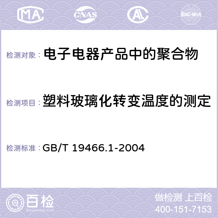 塑料玻璃化转变温度的测定 塑料 差示扫描量热法（DSC）第1部分：通则 GB/T 19466.1-2004