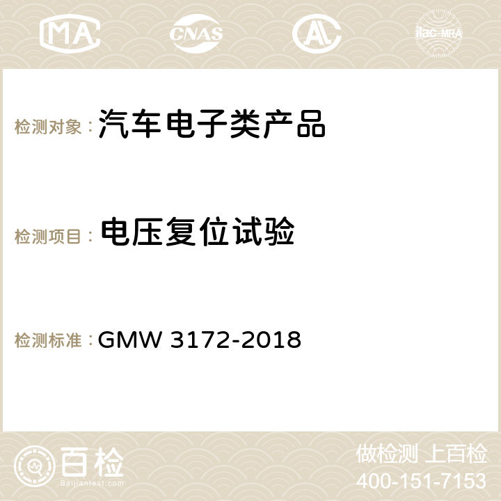 电压复位试验 汽车电子元件环境技术规范 GMW 3172-2018 9.2.2电压复位试验