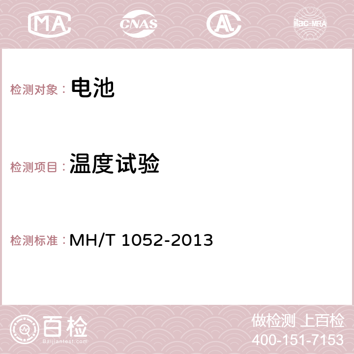 温度试验 航空运输电池测试规范 MH/T 1052-2013 4.3.3