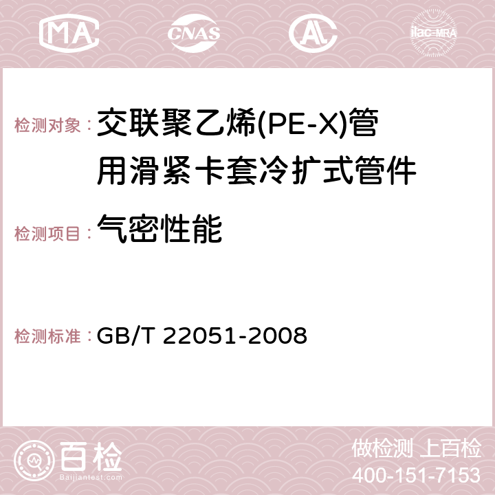 气密性能 《交联聚乙烯(PE-X)管用滑紧卡套冷扩式管件》 GB/T 22051-2008 7.4
