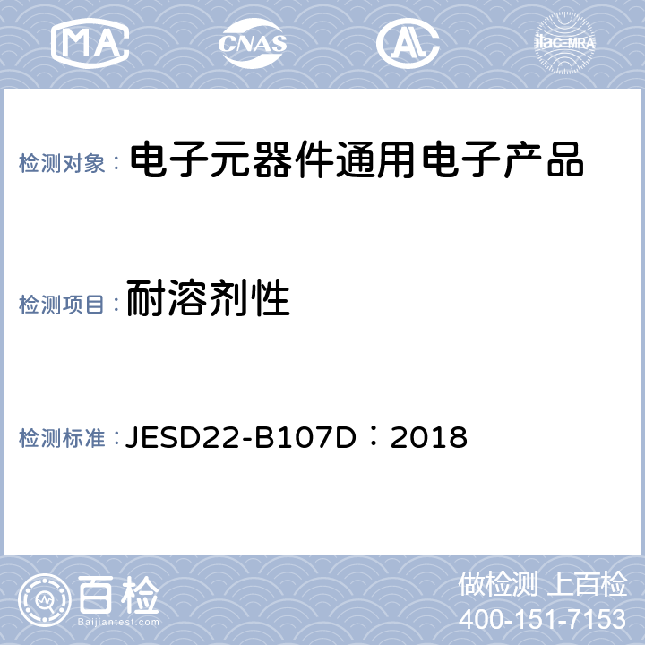 耐溶剂性 JESD22-B107D：2018 标志耐久性 